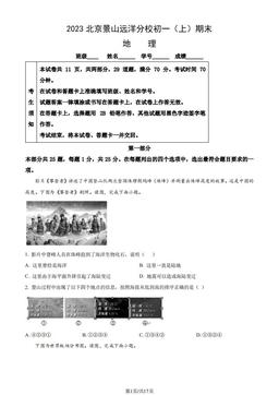 2023北京景山远洋分校初一（上）期末地理（教师版）-答案