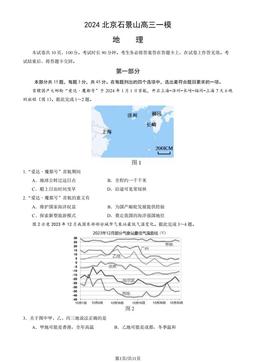 2024北京石景山高三一模地理（教师版）-答案