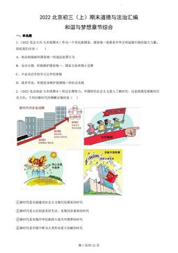 2022北京初三（上）期末道德与法治汇编：和谐与梦想章节综合-答案