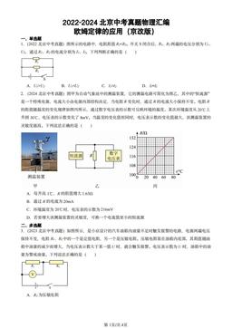 2022-2024北京中考真题物理汇编：欧姆定律的应用（京改版）-答案