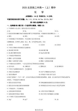 2025北京铁二中高一（上）期中化学（教师版）-答案