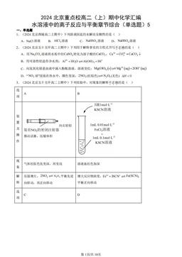2024北京重点校高二（上）期中化学汇编：水溶液中的离子反应与平衡章节综合（单选题）5-答案