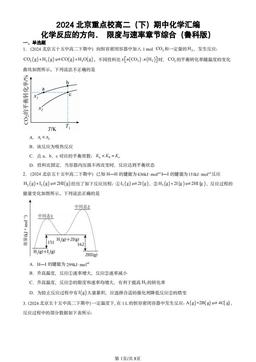 2024北京重点校高二（下）期中化学汇编：化学反应的方向、 限度与速率章节综合（鲁科版）-答案
