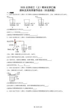 2025北京初三（上）期末化学汇编：燃料及其利用章节综合（非选择题） -答案