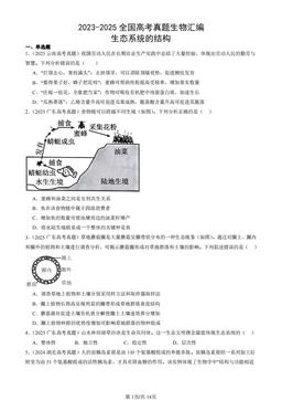 2023-2025全国高考真题生物汇编：生态系统的结构-答案