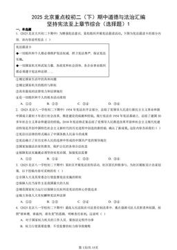 2025北京重点校初二（下）期中道德与法治汇编：坚持宪法至上章节综合（选择题）1-答案
