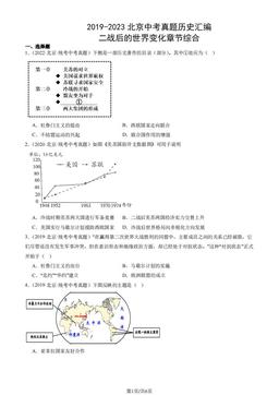 2019-2023北京中考真题历史汇编：二战后的世界变化章节综合-答案