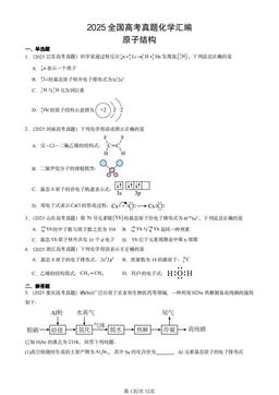 2025全国高考真题化学汇编：原子结构-答案