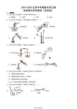 2015-2024北京中考真题化学汇编：实验是化学的基础（京改版）-答案