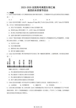 2023-2025全国高考真题生物汇编：基因的本质章节综合-答案