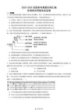 2023-2025全国高考真题生物汇编：生物有共同祖先的证据-答案