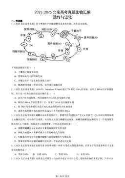 2023-2025北京高考真题生物汇编：遗传与进化-答案