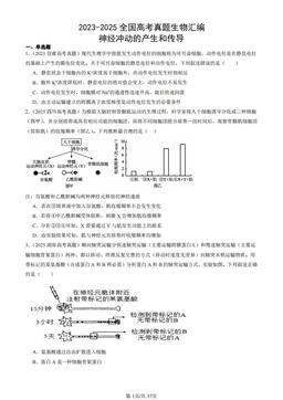 2023-2025全国高考真题生物汇编：神经冲动的产生和传导-答案