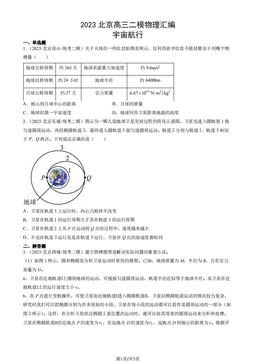 2023北京高三二模物理汇编：宇宙航行-答案
