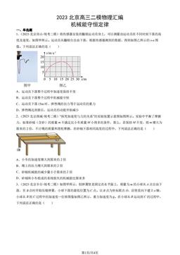 2023北京高三二模物理汇编：机械能守恒定律-答案