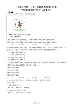 2024北京初一（上）期末道德与法治汇编：生命的思考章节综合（选择题）-答案
