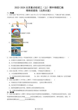 2022-2024北京重点校初二（上）期中物理汇编：物体的颜色（北师大版）-答案