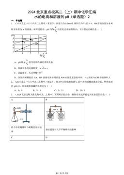 2024北京重点校高二（上）期中化学汇编：水的电离和溶液的pH（单选题）2-答案