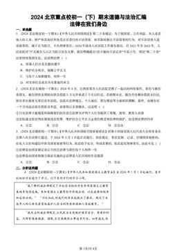 2024北京重点校初一（下）期末道德与法治汇编：法律在我们身边-答案