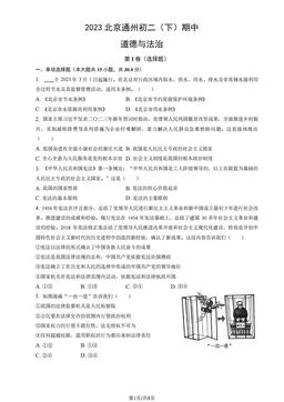 2023北京通州初二（下）期中道德与法治（教师版）-答案