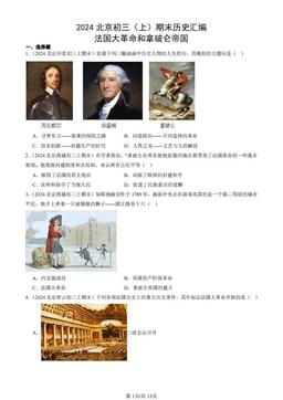 2024北京初三（上）期末历史汇编：法国大革命和拿破仑帝国-答案
