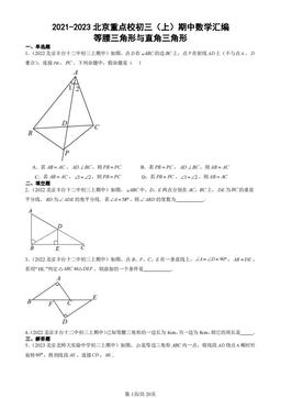 2021-2023北京重点校初三（上）期中数学汇编：等腰三角形与直角三角形-答案