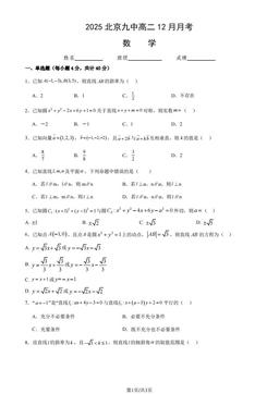 2025北京九中高二12月月考数学-试题