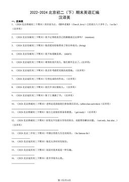 2022-2024北京初二（下）期末英语汇编：汉译英-答案