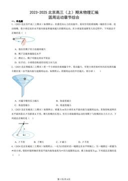 2023-2025北京高三（上）期末物理汇编：圆周运动章节综合-答案