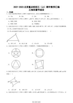 2021-2023北京重点校初三（上）期中数学汇编：三角形章节综合-答案