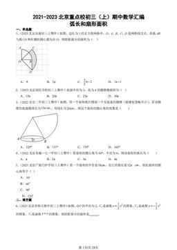 2021-2023北京重点校初三（上）期中数学汇编：弧长和扇形面积-答案