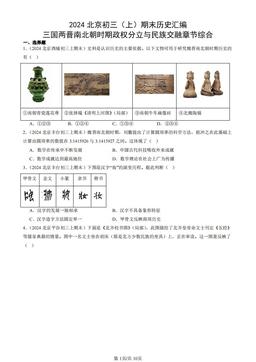 2024北京初三（上）期末历史汇编：三国两晋南北朝时期政权分立与民族交融章节综合-答案