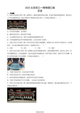 2023北京初三一模物理汇编：乐音-答案