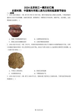 2024北京初三一模历史汇编：史前时期：中国境内早期人类与文明的起源章节综合-答案