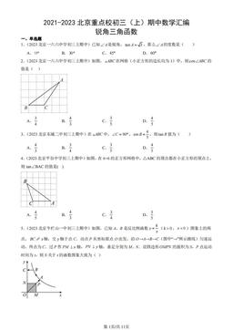 2021-2023北京重点校初三（上）期中数学汇编：锐角三角函数-答案
