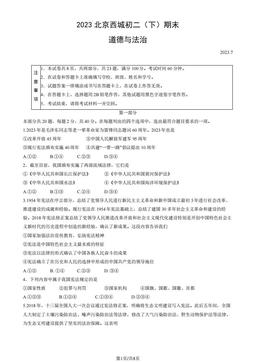2023北京西城初二（下）期末道德与法治（教师版）-答案