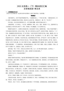 2022北京高一（下）期末语文汇编：文学类阅读-单文本-答案