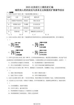2023北京初三二模历史汇编：殖民地人民的反抗与资本主义制度的扩展章节综合-答案