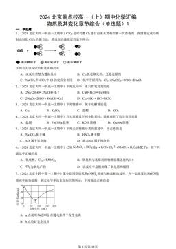2024北京重点校高一（上）期中化学汇编：物质及其变化章节综合（单选题）1-答案