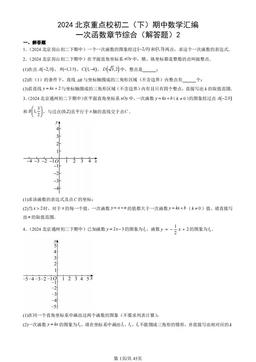 2024北京重点校初二（下）期中数学汇编：一次函数章节综合（解答题）2-答案