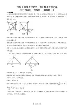 2024北京重点校初二（下）期中数学汇编：平行四边形（京改版）（解答题）3-答案
