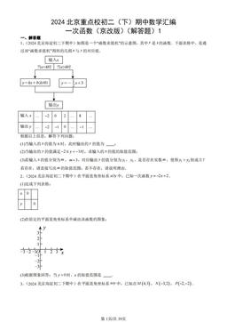 2024北京重点校初二（下）期中数学汇编：一次函数（京改版）（解答题）1-答案