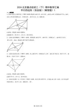 2024北京重点校初二（下）期中数学汇编：平行四边形（京改版）（解答题）1-答案