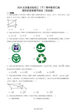 2024北京重点校初二（下）期中数学汇编：图形的变换章节综合（京改版）-答案