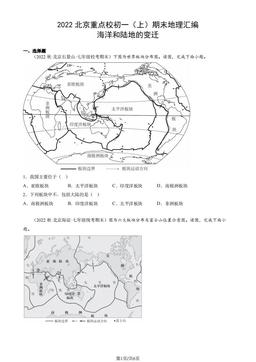2022北京重点校初一（上）期末地理汇编：海洋和陆地的变迁-答案