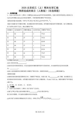 2025北京初三（上）期末化学汇编：物质组成的表示（人教版）（非选择题）-答案