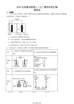 2024北京重点校高二（上）期中化学汇编：原电池-答案