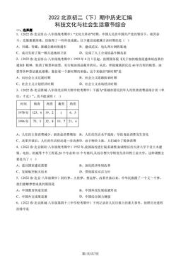 2022北京初二（下）期中历史汇编：科技文化与社会生活章节综合-答案