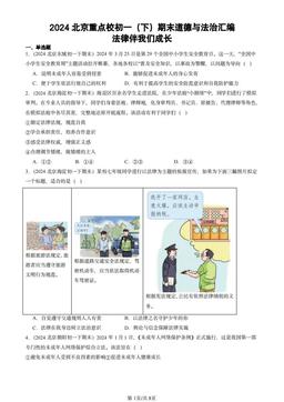 2024北京重点校初一（下）期末道德与法治汇编：法律伴我们成长-答案