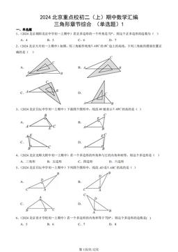 2024北京重点校初二（上）期中数学汇编：三角形章节综合 （单选题）1-答案